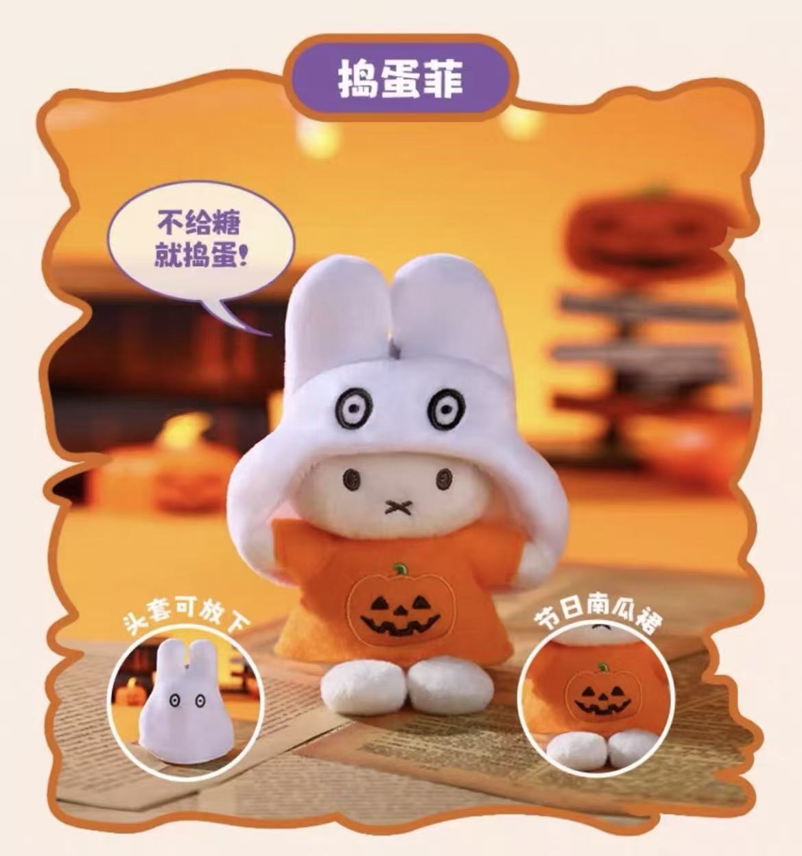 【T226】Miffy Halloween Keychain Series Plush Blind Box
