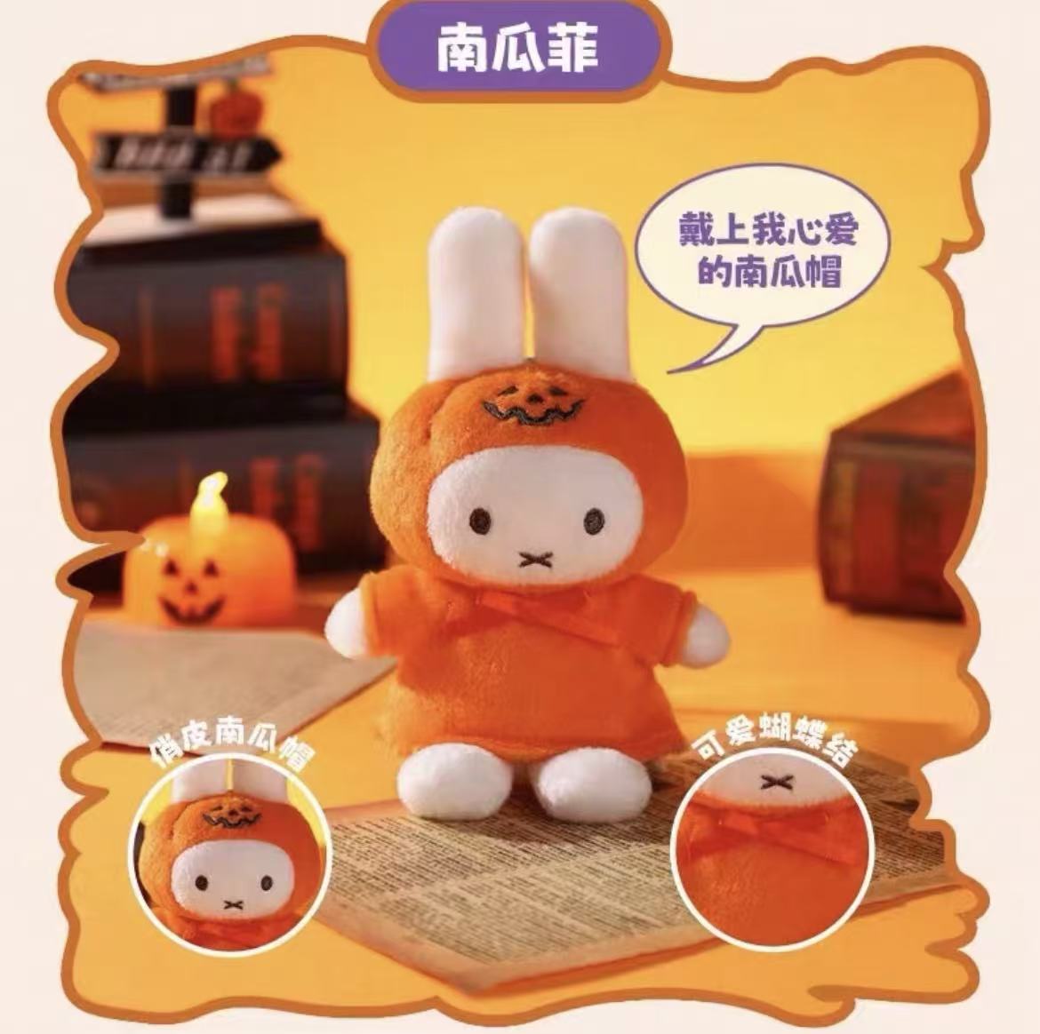 【T226】Miffy Halloween Keychain Series Plush Blind Box