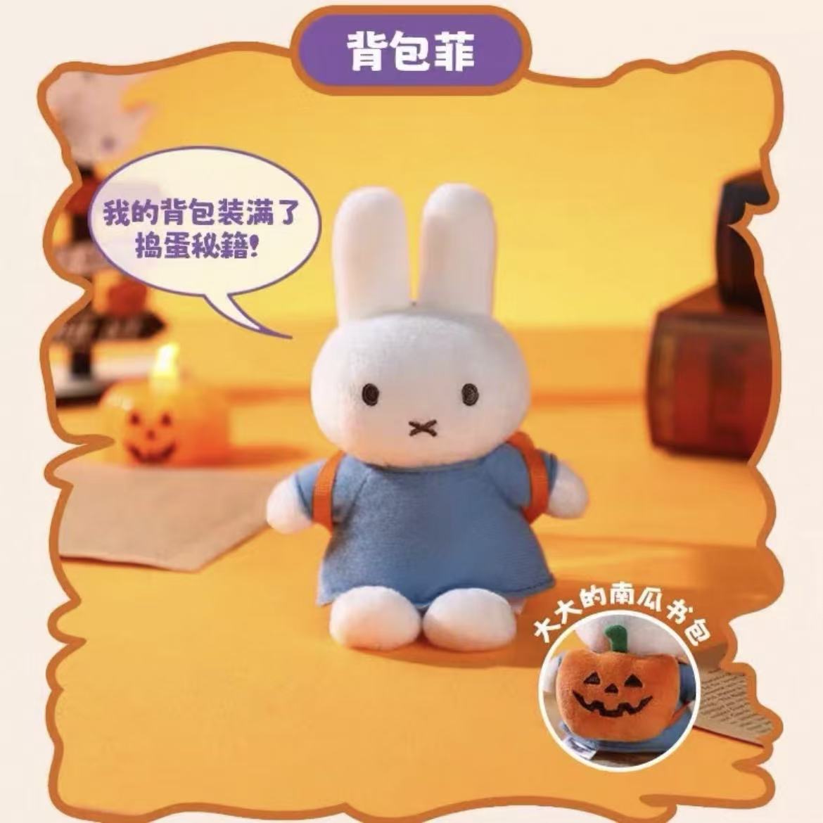 【T226】Miffy Halloween Keychain Series Plush Blind Box