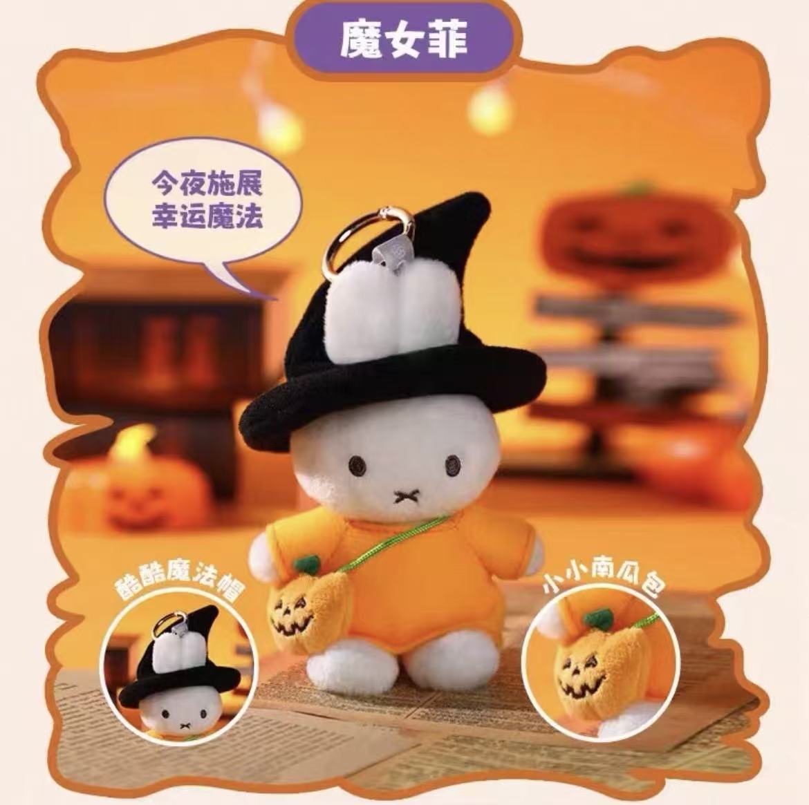 【T226】Miffy Halloween Keychain Series Plush Blind Box